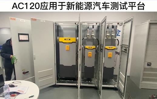 AC120變頻器應用于新能源汽車測試平臺！